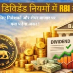 bankon ke diwident niyamon me rbi ki dhil