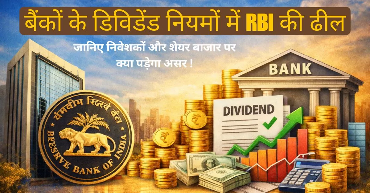 bankon ke diwident niyamon me rbi ki dhil