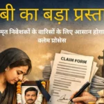 सेबी का बड़ा प्रस्ताव : मृत निवेशकों के वारिसों के लिए आसान होगा क्लेम प्रोसेस