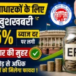 EPFO interest news