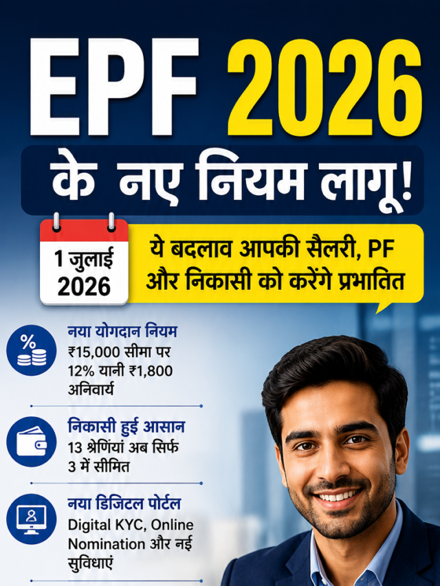 EPF New Rules 2026: PF के नए नियम, निकासी, सैलरी और डिजिटल बदलाव |